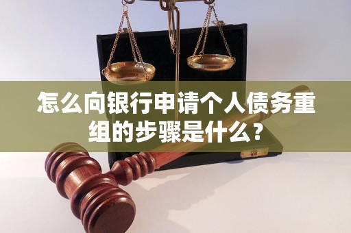 阿克陶怎么向银行申请个人债务重组的步骤是什么？